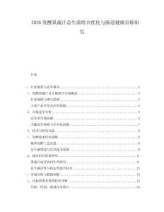 2026發酵果蔬汁益生菌組合優化與腸道健康宣稱研究
