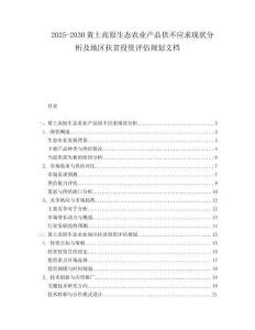 2025-2030黃土高原生態(tài)農(nóng)業(yè)產(chǎn)品供不應(yīng)求現(xiàn)狀分析及地區(qū)扶貧投資評(píng)估規(guī)劃文檔