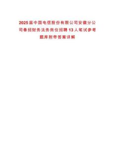 2025屆中國電信股份有限公司安徽分公司春招財務法務崗位招聘13人筆試參考題庫附帶答案詳解