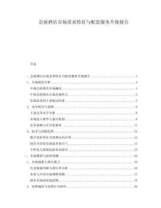 會展酒店市場需求特征與配套服務(wù)升級報告