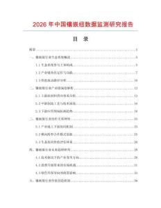 2026年中國鑲嵌紐數據監測研究報告