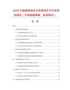 2026年超耐候油性水泥漆項目可行性研究報告（市場數據調查、監測研究）