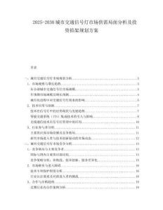 2025-2030城市交通信號燈市場供需局面分析及投資掐架規劃方案