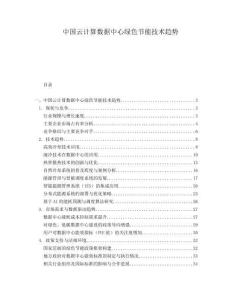 中國云計算數據中心綠色節能技術趨勢