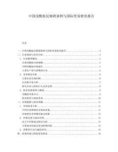 中國(guó)戊酰胺反傾銷案例與國(guó)際貿(mào)易壁壘報(bào)告