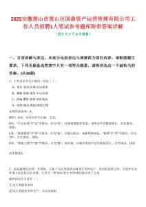 2025安徽黃山市黃山區國鼎資產運營管理有限公司工作人員招聘1人筆試參考題庫附帶答案詳解