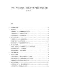 2025-2030黃銅加工設備技術更新投資規劃及投標書范本