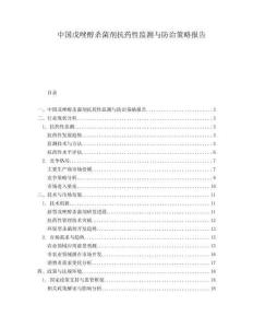 中國戊唑醇殺菌劑抗藥性監(jiān)測與防治策略報告