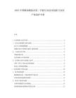 2025中國椰油酰胺丙基二甲胺行業(yè)技術(shù)創(chuàng)新與知識(shí)產(chǎn)權(quán)保護(hù)分析