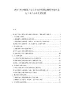 2025-2030機器人行業市場分析報告解析智能制造與工業自動化發展前景