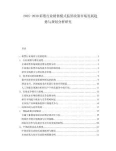 2025-2030彩票行業銷售模式監管政策市場發展趨勢與規劃分析研究