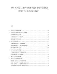2025海水淡化工程產(chǎn)業(yè)集群供需合作研討會(huì)議紀(jì)要研制骨干企業(yè)培育規(guī)劃解析