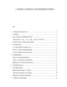 工業(yè)機器人市場需求與技術(shù)創(chuàng)新趨勢分析報告