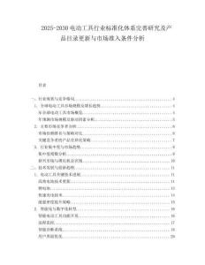 2025-2030電動工具行業標準化體系完善研究及產品目錄更新與市場準入條件分析