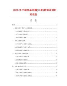2026年中國(guó)巰基丙酮(二聚)數(shù)據(jù)監(jiān)測(cè)研究報(bào)告