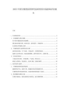 2025中國生物類似藥替代原研藥的市場影響評估報(bào)告