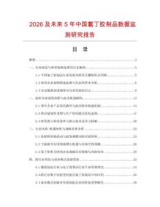 2026及未來5年中國氯丁膠制品數(shù)據(jù)監(jiān)測研究報(bào)告