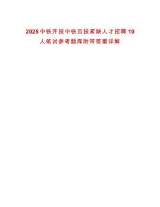2025中鐵開(kāi)投中鐵云投緊缺人才招聘10人筆試參考題庫(kù)附帶答案詳解