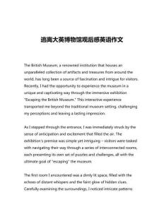 逃離大英博物館觀后感英語(yǔ)作文
