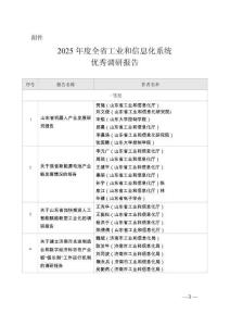 2025年度全省工業(yè)和信息化系統(tǒng)優(yōu)秀調(diào)研報(bào)告