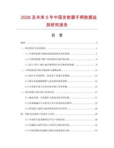 2026及未來(lái)5年中國(guó)發(fā)射器手柄數(shù)據(jù)監(jiān)測(cè)研究報(bào)告