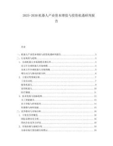 2025-2030機器人產(chǎn)業(yè)資本增值與投資機遇研判報告