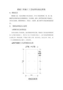 模板工程施工工藝標(biāo)準(zhǔn)化做法圖集