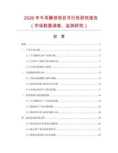 2026年牛耳酥餅項(xiàng)目可行性研究報(bào)告（市場(chǎng)數(shù)據(jù)調(diào)查、監(jiān)測(cè)研究）