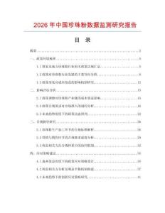 2026年中國(guó)珍珠粉數(shù)據(jù)監(jiān)測(cè)研究報(bào)告