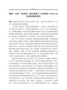 霍米·巴巴“混雜性”理論視角下《巴別塔》中主人公的身份重構研究