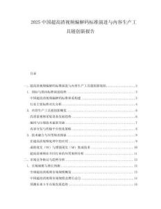 2025中國超高清視頻編解碼標準演進與內容生產工具鏈創新報告