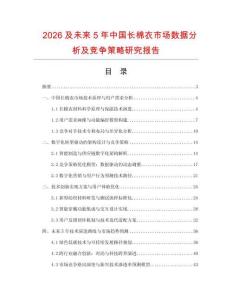2026及未來5年中國長棉衣市場數據分析及競爭策略研究報告