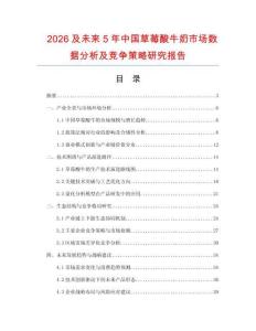 2026及未來5年中國草莓酸牛奶市場數據分析及競爭策略研究報告