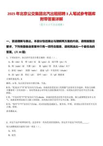 2025年北京公交集團北汽出租招聘3人筆試參考題庫附帶答案詳解