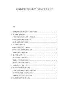 高端數控機床進口替代空間與研發方向報告