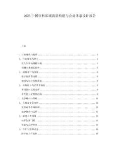2026中國飲料私域流量構建與會員體系設計報告