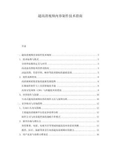 超高清視頻內容制作技術指南