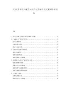 2026中國(guó)飲料配方知識(shí)產(chǎn)權(quán)保護(hù)與侵權(quán)案例分析報(bào)告