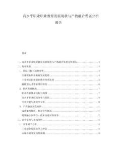 高水平職業職業教育發展現狀與產教融合發展分析報告