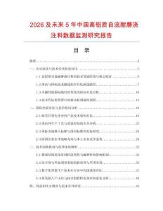 2026及未來5年中國高鋁質自流耐磨澆注料數據監測研究報告