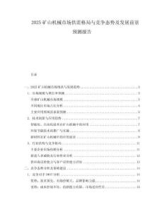 2025礦山機械市場供需格局與競爭態(tài)勢及發(fā)展前景預測報告