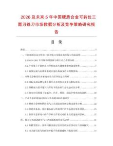 2026及未來5年中國硬質(zhì)合金可轉(zhuǎn)位三面刃銑刀市場數(shù)據(jù)分析及競爭策略研究報(bào)告