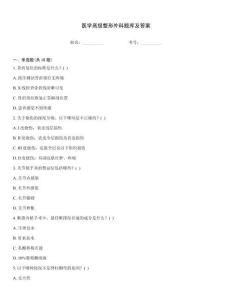 醫學高級整形外科題庫及答案