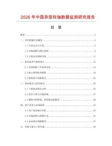 2026年中國異型軟軸數(shù)據(jù)監(jiān)測研究報告
