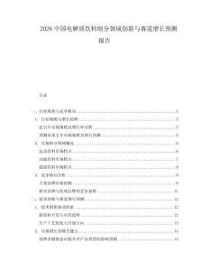 2026中國電解質飲料細分領域創新與賽道增長預測報告