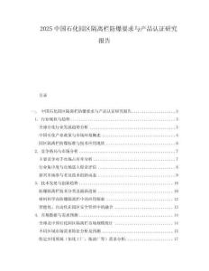 2025中國石化園區(qū)隔離欄防爆要求與產(chǎn)品認(rèn)證研究報(bào)告