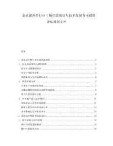 金屬深沖件行業(yè)市場(chǎng)供需現(xiàn)狀與技術(shù)發(fā)展方向投資評(píng)估規(guī)劃文檔