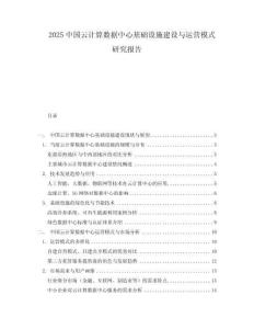 2025中國云計算數據中心基礎設施建設與運營模式研究報告