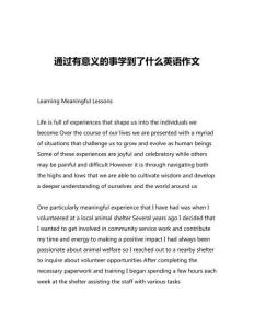 通過有意義的事學(xué)到了什么英語作文