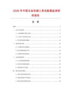 2026年中國五金機械工具包數(shù)據(jù)監(jiān)測研究報告